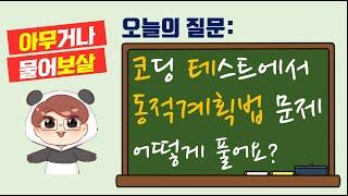 아무거나물어보살: 코딩 테스트에서 동적계획법 문제 어떻게 풀어요? feat. by 동적계획 수련법