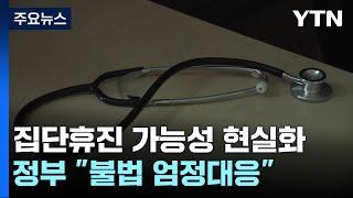 의협 "교수들도 단일대오"...정부 "불법 엄정 대응" / YTN