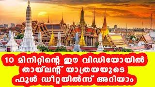 thailand malayalam vlog latest | thailand trip expenses malayalam