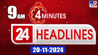 4 Minutes 24 Headlines | 9 AM | 20-11-2024 - TV9