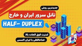 جدیدترین تانل بین سرور ایران و خارج به روش Half-Duplex برای کانفیگ های v2ray