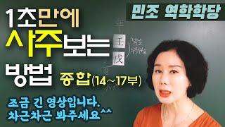 1초만에 사주 보는 방법(14~17 종합) [민조 역학학당]