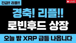 리플 미쳤습니다 경축! 리플!! 로빈후드 상장 오늘 밤 XRP 급등 나옵니다 XRP 2차 랠리 시작됐어요 #리플 #리플코인 #리플전망