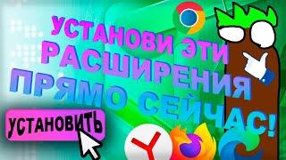 Установи Эти Расширения ПРЯМО СЕЙЧАС! Лучшие Расширения для прокачки и удобства Браузера