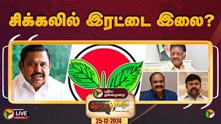 LIVE: நேர்படப்பேசு: சிக்கலில் இரட்டை இலை? | ADMK | EPS | OPS | Pugazhendi | PTT