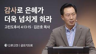 감사로 은혜가 더욱 넘치게 하라 - 김은호 목사 | 오륜교회 금요기도회 설교 (2024-09-13)