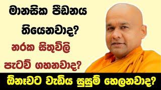 තමන්ට හානි කරගන්න එපා | ven mawarale baddiya thero