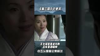 新三国：王允谋害董卓失败，吕布首遇貂蝉