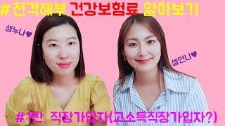 [2018년 7월 적용] 1탄. 직장가입자의 건강보험료 대해부