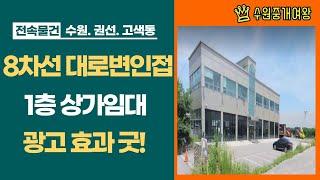 [거래완료]수원 상가 임대 - 고색동 8차선대로변 인근 상가임대 1층 [83평] 도소매 창고용/ 자동차용품점 판매. 자동차 인테리어. 차량광택. 언더코팅.선팅.블랙박스