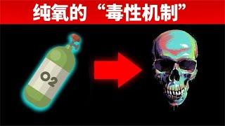 为什么吸入纯氧过久会中毒？【科普小姐姐】