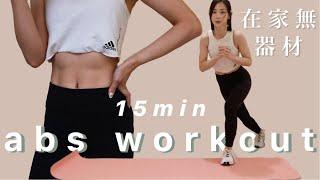 15分鐘腹肌 在家也可以做的瘦腹運動  follow along tabata abs | It's Jcnana