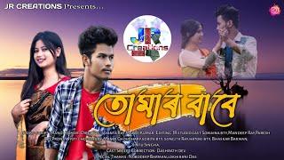 তোমাৰ বাবে/Assamese shortfilm / script Manoj Kumar / Jr Creations presents