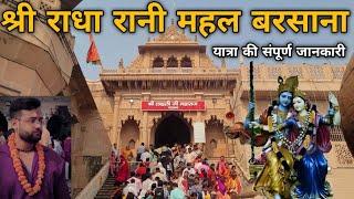 Radha Rani Mandir Barsana | राधा रानी मंदिर बरसाना | Mathura Vrindavan #barsana #radharanitemple