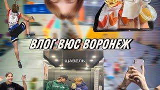 ВЛОГ ВОРОНЕЖ | как сборная России проводит время на соревнованиях  #влог #соревнования #спорт