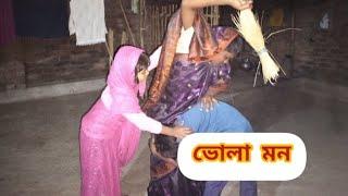 ভোলা মন। Bhola mon।funny video muktamala funny video Bangla funny video comedy