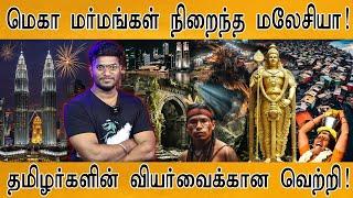 தமிழர்களின் வியர்வைக்கு கிடைத்த வெற்றி "மலேசியா" | Mystery behind Malaysia | Tamils Pride |