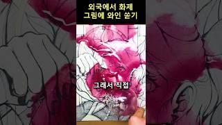 그림에 와인쏟는 미친 미대생