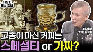 고종이 마신 커피는 스페셜티 커피? 아니면 가짜 커피? (세상의 모든 정보｜커피로 맛보는 역사-이길상 커피인문학자)｜KBS 240219 방송