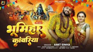 #Audio | #Bhumihar Kanwariya | Amit Sinha | #Bolbum | #भूमिहार कावरिया | #Kanwar Geet #Bhojpuri Song