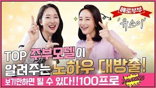 애로부부 유소이 배우 & 모델이 알려주는 주부모델 100프로 되는 방법! feat.에이전시, 프로필촬영, 페이, 의상