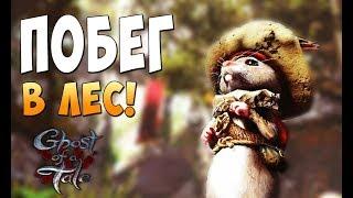 Побег из башни в Лес! - Ghost of a Tale #6