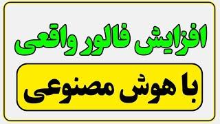 آموزش ترفند استفاده از هوش مصنوعی برای افزایش فالور اینستاگرام 2023