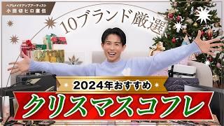 【絶対買うべき】2024年おすすめクリスマスコフレ 小田切ヒロが選んだコフレ10ブランド全部教えちゃうわよ〜