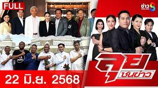 รายการลุยชนข่าว | 22 มิ.ย. 68 | FULL EP | ลุยชนข่าว ออนไลน์ | ข่าวช่อง 8