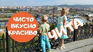 Один День в Чите. Прогулка по Городу Чита. Путешествия по России на Машине. Владивосток-Краснодар