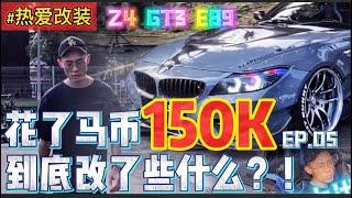 马来西亚唯一BMW Z4 RocketBunny宽体改装 | 花费超过马币RM150k?! 热爱改装 马来西亚改装汽车频道