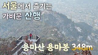 서울에서 즐기는 가벼운 산행 | 용마산 용마봉 348m | 7호선 사가정역 들머리 | 도심 산행 코스 | 깔딱고개 570계단