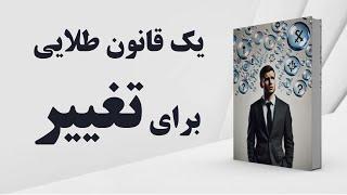 کتاب صوتی | تغییر عادت ها | تغییر باورها | تغییر باورهای محدود کننده