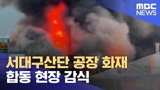 서대구산단 공장 화재 합동 현장 감식 (2023.06.16/12MBC뉴스)