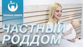 ЧАСТНЫЙ РОДДОМ. Детская реанимация. Клиника репродуктивной медицины GENESIS DNEPR