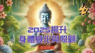 2025揚升路上 藥師佛祖來提醒身體變化與照顧~大芊世界 曉芊& 通靈少婦 Egg