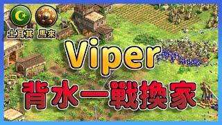 【世紀帝國2決定版】Viper馬弓肉馬攻勢遇上Capoch槍矛怪！Viper果斷背水一戰換家是否能夠成功? 土耳其 vs 馬來