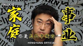 你是怎么平衡家庭和事业的？ | 恒洋 | #家庭 #事业 #创业