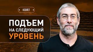 ️ Намерение влияет на духовный рост, а вера меняет реальность. Коэлет - Урок 44 | Ицхак Пинтосевич