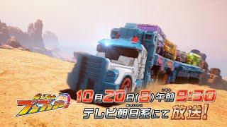 【爆上戦隊ブンブンジャー】　10月20日（日）午前9時30分　／バクアゲ34「夢を運ぶクルマ」予告動画