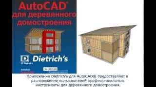 Dietrichs-A - AutoCAD® для деревянного домостроения