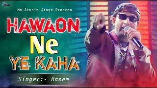 Hawaon Ne Ye Kaha !! हवाओं ने ये कहा !! Md Kasem New Song !! Ma Studio Stage Program