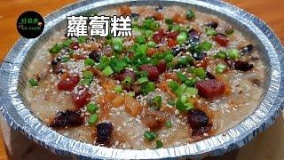 蘿蔔糕 Turnip Cake #黃金比例7斤蘿蔔1斤粉  #賀年糕品 **字幕CC Eng. Sub**