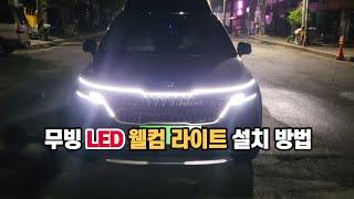 내차에도 무빙 LED 웰컴 세러머니 라이트 기능 셀프 설치방법