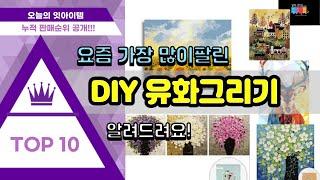 [광고]DIY 유화그리기 추천 판매순위 Top10 || 가격 평점 후기 비교