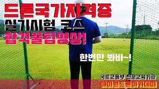 Ξ[드론국가자격증]Ξ 드론실기시험코스! (실기코스 요약)교육받기전에 꼭 보세요!