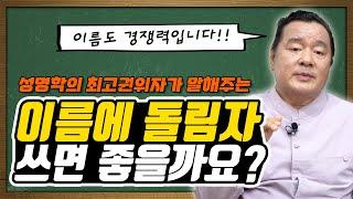 이름에 돌림자(항렬자)를 써도 괜찮을까요? feat. 대간작명철학연구원 교량 이욱재원장