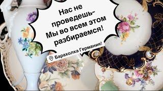 Распаковка находок  БАРАХОЛКА Германия , винтаж , фарфор , антиквариат ! Про поиск клада!