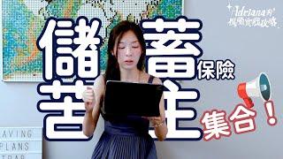 儲蓄保險不符預期？苦主集合，唔想中伏必睇 | Project Umbrella