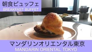 【#ホテルビュッフェ】マンダリンオリエンタル東京 de 朝食ビッフェ景色最高 お味は？お値段は？| BREAKFAST BUFFET at MANDARIN ORIENTAL TOKYO (ENG